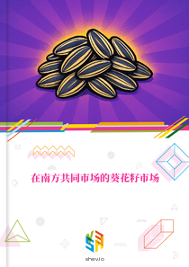 在南方共同市场的葵花籽市场