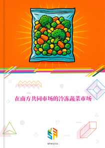 在南方共同市场的冷冻蔬菜市场