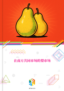 在南方共同市场的梨市场