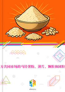 在南方共同市场的马铃薯粉、薄片、颗粒和团粒市场
