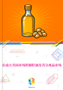 在南方共同市场的棉籽油及其分离品市场