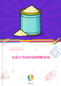 在南方共同市场的奶粉市场