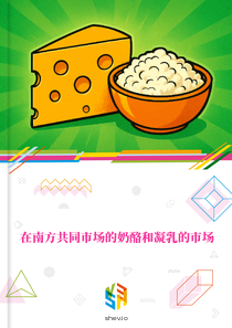 在南方共同市场的奶酪和凝乳的市场