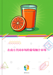 在南方共同市场的葡萄柚汁市场
