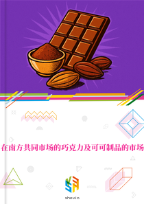 在南方共同市场的巧克力及可可制品的市场