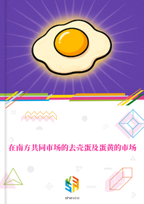 在南方共同市场的去壳蛋及蛋黄的市场