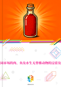 在南方共同市场的肉、鱼及水生无脊椎动物的浸膏及汁的市场