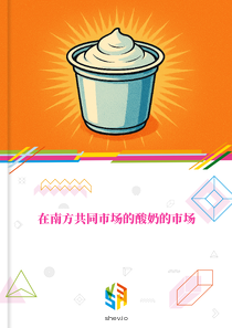 在南方共同市场的酸奶的市场