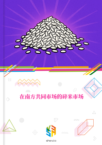 在南方共同市场的碎米市场