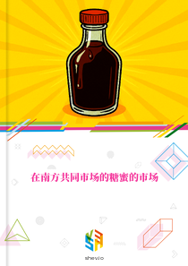 在南方共同市场的糖蜜的市场