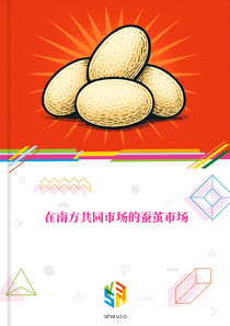 在南方共同市场的蚕茧市场