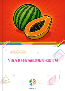在南方共同市场的甜瓜和木瓜市场
