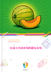 在南方共同市场的甜瓜市场