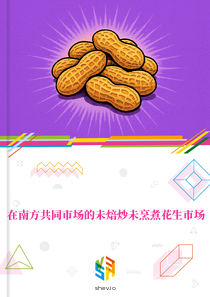 在南方共同市场的未焙炒未烹煮花生市场