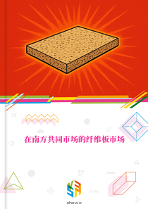 在南方共同市场的纤维板市场