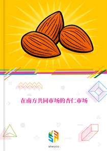 在南方共同市场的杏仁市场