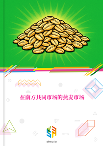 在南方共同市场的燕麦市场