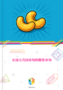 在南方共同市场的腰果市场