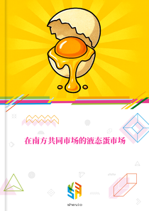 在南方共同市场的液态蛋市场