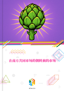 在南方共同市场的朝鲜蓟的市场