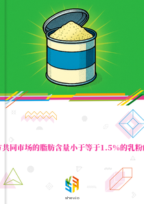 在南方共同市场的脂肪含量小于等于1.5%的乳粉的市场