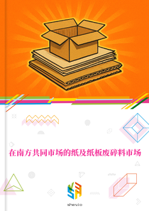 在南方共同市场的纸及纸板废碎料市场