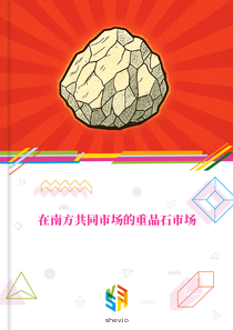 在南方共同市场的重晶石市场