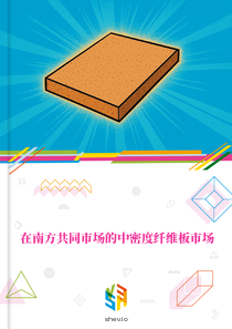 在南方共同市场的中密度纤维板市场