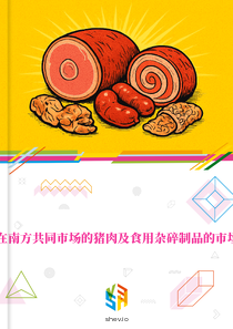 在南方共同市场的猪肉及食用杂碎制品的市场