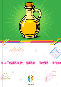 在南方共同市场的猪脂硬脂、猪脂油、油硬脂、油酸和牛脂油市场