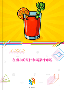 在南非的果汁和蔬菜汁市场