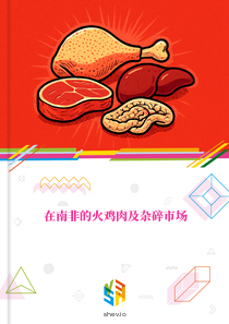 在南非的火鸡肉及杂碎市场