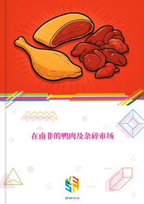 在南非的鸭肉及杂碎市场