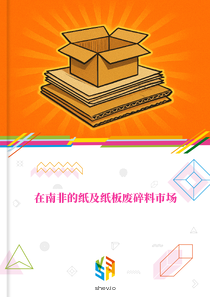 在南非的纸及纸板废碎料市场