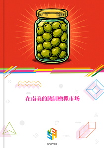 在南美的腌制橄榄市场