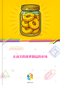 在南美的菠萝制品的市场