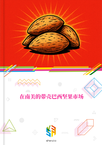 在南美的带壳巴西坚果市场