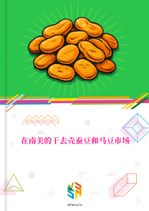 在南美的干去壳蚕豆和马豆市场
