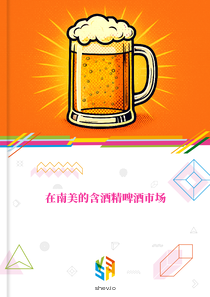 在南美的含酒精啤酒市场