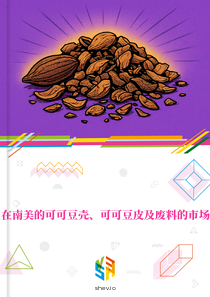 在南美的可可豆壳、可可豆皮及废料的市场