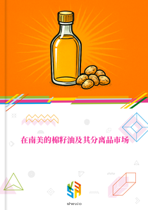 在南美的棉籽油及其分离品市场