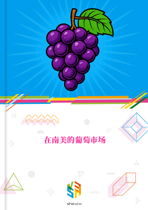 在南美的葡萄市场