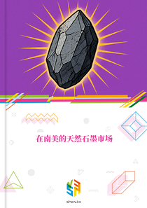 在南美的天然石墨市场