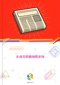 在南美的新闻纸市场