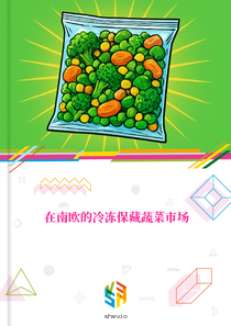 在南欧的冷冻保藏蔬菜市场