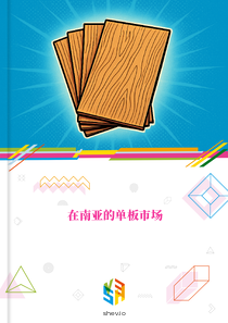 在南亚的单板市场