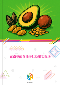 在南亚的含油子仁及果实市场