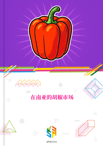 在南亚的胡椒市场