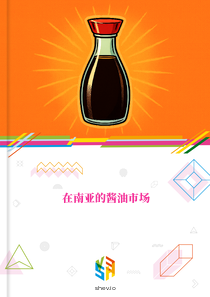在南亚的酱油市场