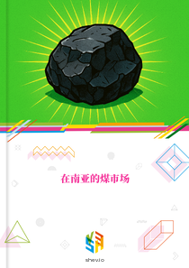 在南亚的煤市场